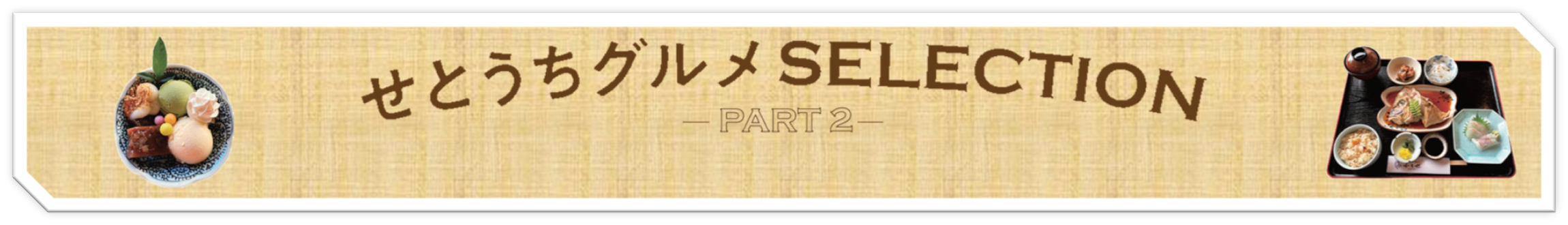 せとうちの美味を持ち帰ろう おいしいおみやげ